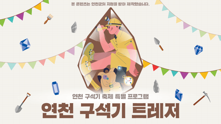 [연천 구석기 축제] 구석기 트레저