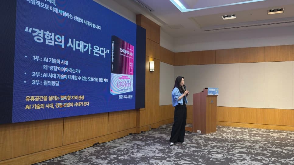 경험 관광의 시대가 온다: MICE관광협회 특강으로 본 관광산업의 미래