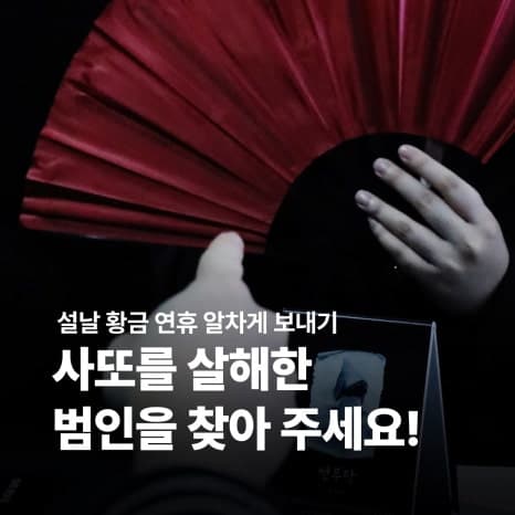 청주 추리게임 추천! 크라임씬·머더미스테리 좋아한다면 리얼월드로!