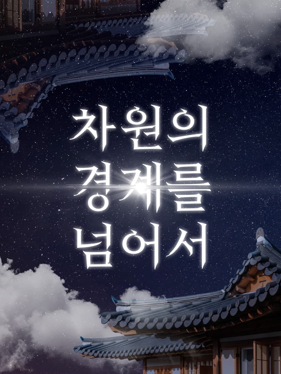 3년 연속 대흥행! 강릉오죽한옥마을 체험 콘텐츠가 증명한 지역 관광의 미래