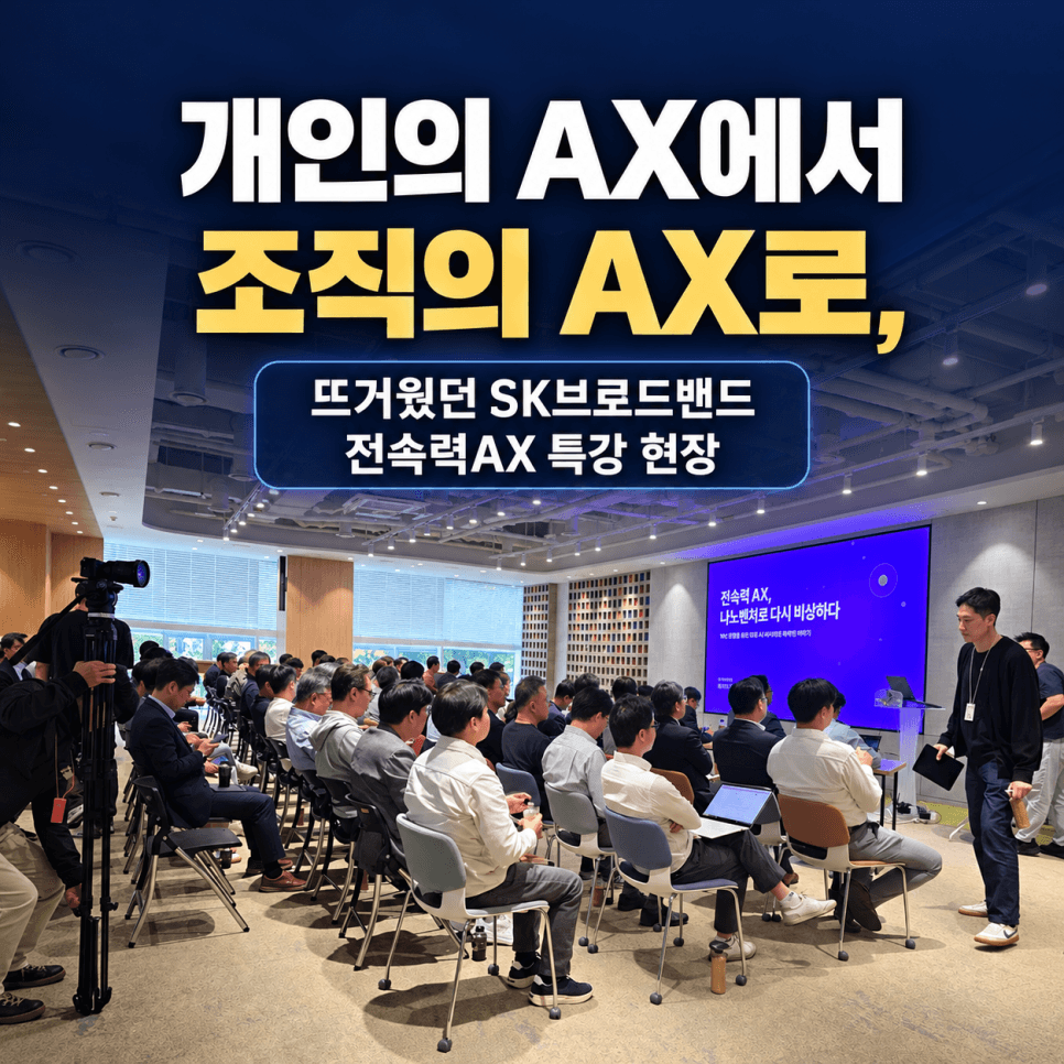 個人のAXから組織のAXへ、熱気に包まれたSKブロードバンド全速力AX特別講義の現場