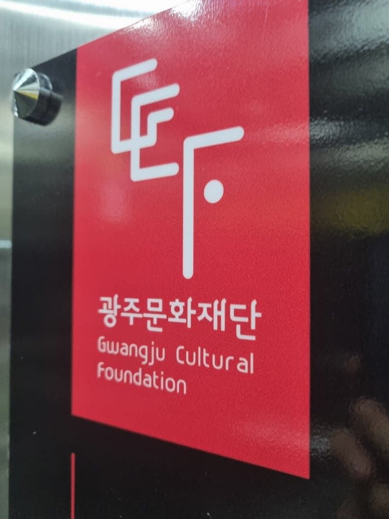 광주문화재단 보스를 찾아라 교육 사례 사진