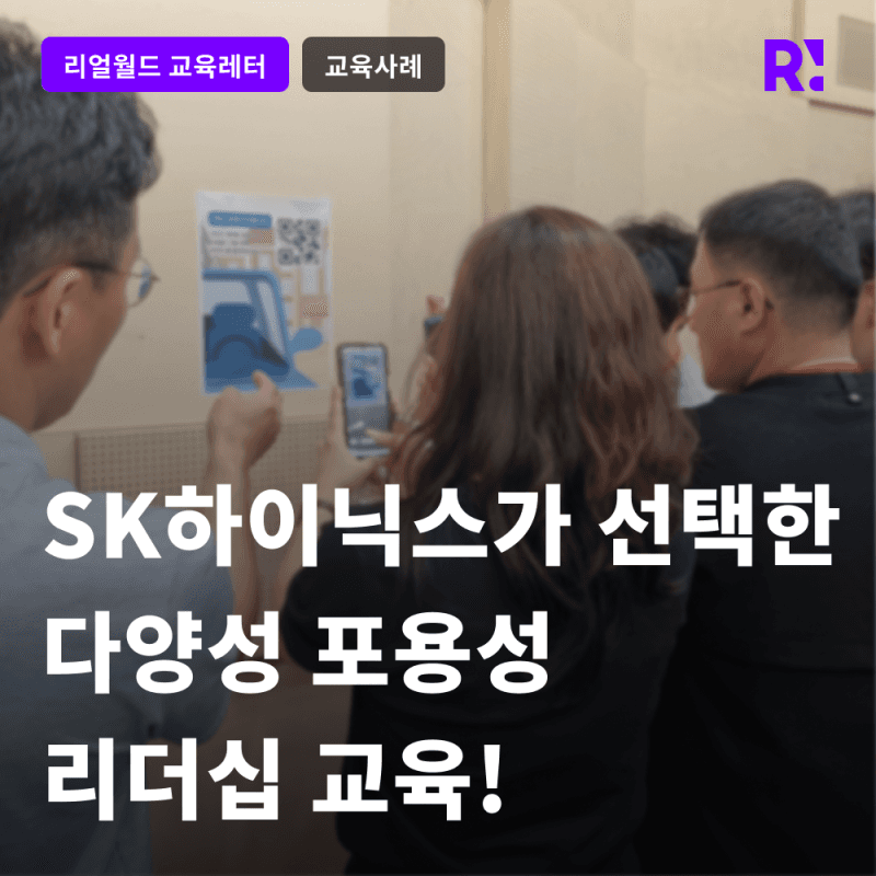 SK하이닉스 보스를 찾아라 교육 사례 사진